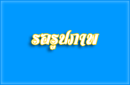 เตรียมความพร้อมประเมิน รร. พระราชทานระดับก่อนประถมศึกษา