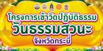 โครงการเข้าวัดปฏิบัติธรรม วันธรรมสวนะ ณ วัดเขาต่อ