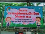 โครงการประชุมผู้ปกครองนักเรียน ปีการศึกษา 2562