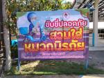 ขับขี่ปลอดภัย สวมใส่หมวกนิรภัย ด้วยความปราถนาดี โรงเรียนอนุบ
