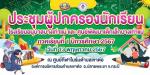 ประชุมผู้ปกครองภาคเรียนที่ 1/2567
